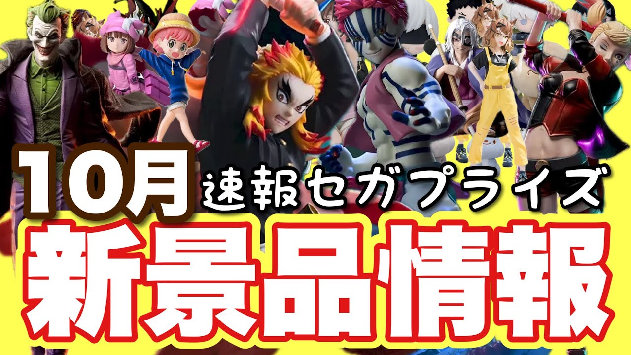【新景品情報】10月限定！激熱アイテム登場、今すぐチェックせよ！セガプライズ！煉獄杏寿郎、猗窩座、葬送のフリーレン、アーニャ