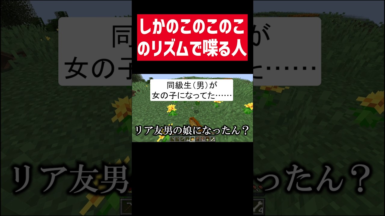 しかのこのこのここしたんたんのリズムになってる実況者【再掲】 #実況コント  #シカ色デイズ #鹿 #奈良公園 #ゲーム実況 #コント #minecraft #マイクラ #マイクラ実況 #shorts
