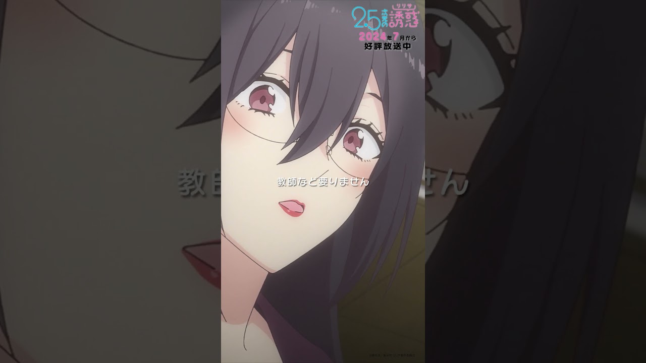 「それが大人の覚悟ですよ」TVアニメ『2.5次元の誘惑』2024年7月から放送＆配信中！#にごリリ #nigoriri #anime #アニメ #shorts