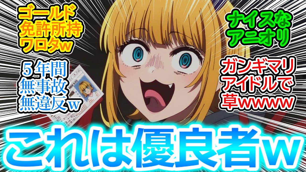 【推しの子 第23話 反応集】未成年優先でMV撮影を後回しにされるMEMちょさん(●●歳)ｗ まさかの優良運転者であることがアニオリで判明ｗ【実況/感想まとめ】