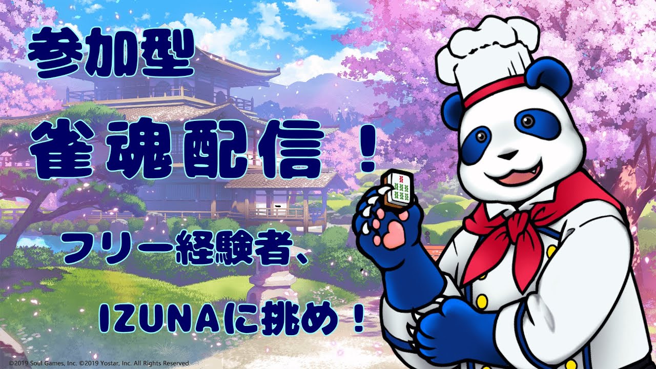 【参加型】IZUNAの雀魂配信！～お前ら無駄なカンとかするな～【＃Mahjong Soul】