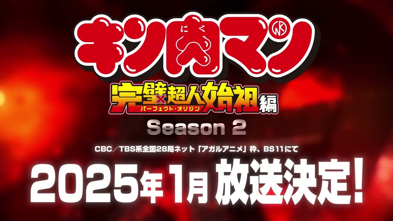 【キン肉マン】Season 2　2025年1月放送決定！