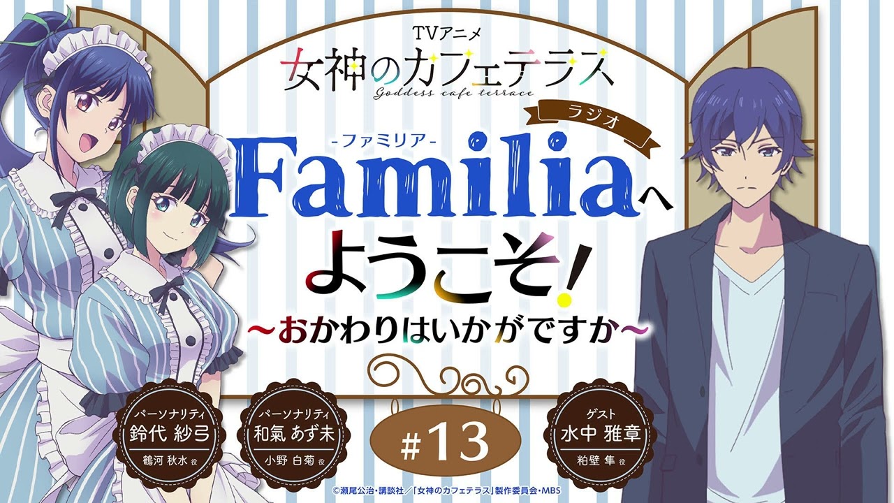 TVアニメ『女神のカフェテラス』 ラジオ「Familia」へようこそ！～おかわりはいかがですか～#13＜和氣あず未×鈴代紗弓 ゲスト：水中雅章＞