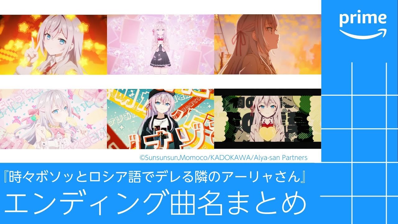 『時々ボソッとロシア語でデレる隣のアーリャさん』ED曲名まとめ｜プライムビデオ