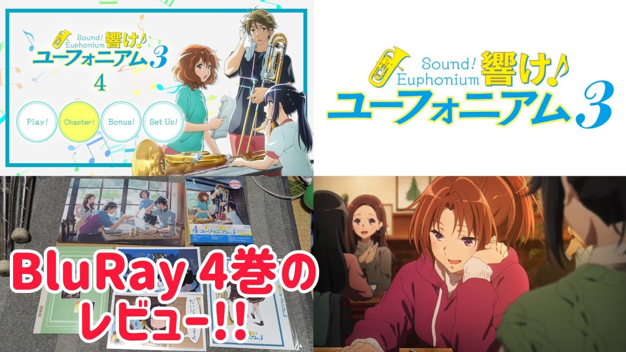 【響け！ユーフォニアム3】BluRay 4巻のレビュー！ #響けユーフォニアム3 #響けユーフォニアム３ #ユーフォ3期