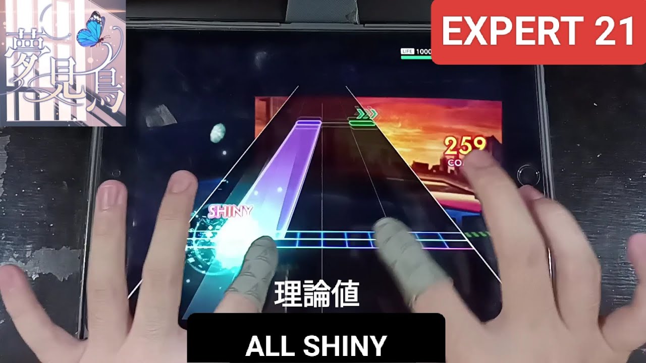 [シャニソン]　夢見鳥 (Yumemidori/Butterfly)  - [EXPERT 21]「手元動画/ALL SHINY」理論値