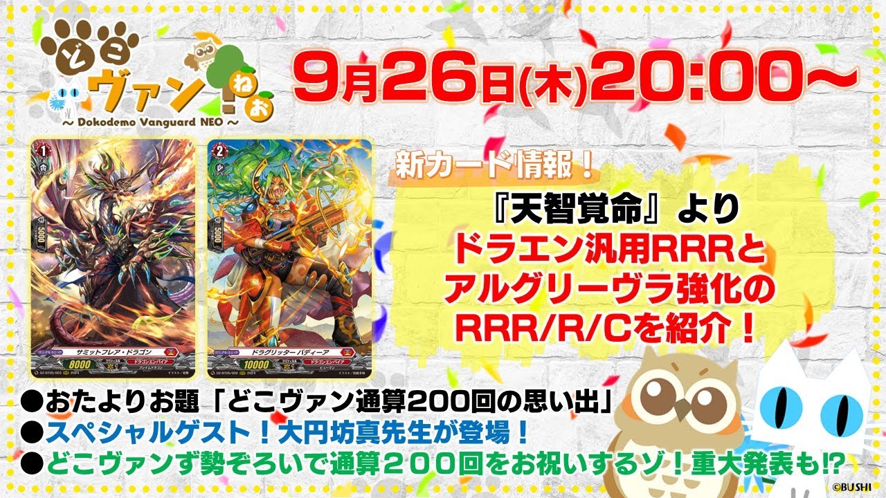 【第155回】どこヴァン通算200回！『天智覚命』ドラエン汎用RRRとアルグリーヴラ強化のRRR/R/Cを紹介！スカイライド大円坊先生登場！どこヴァンずとお祝い！重大発表も⁉【どこヴァン！ねお】