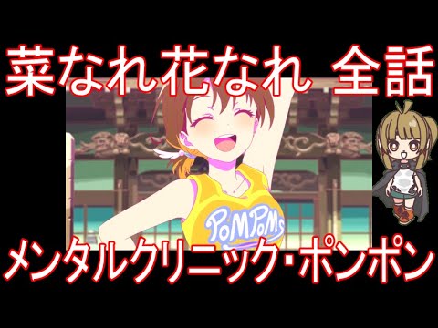 【アニメ感想】菜なれ花なれ 全話「メンタルクリニック・ポンポン」