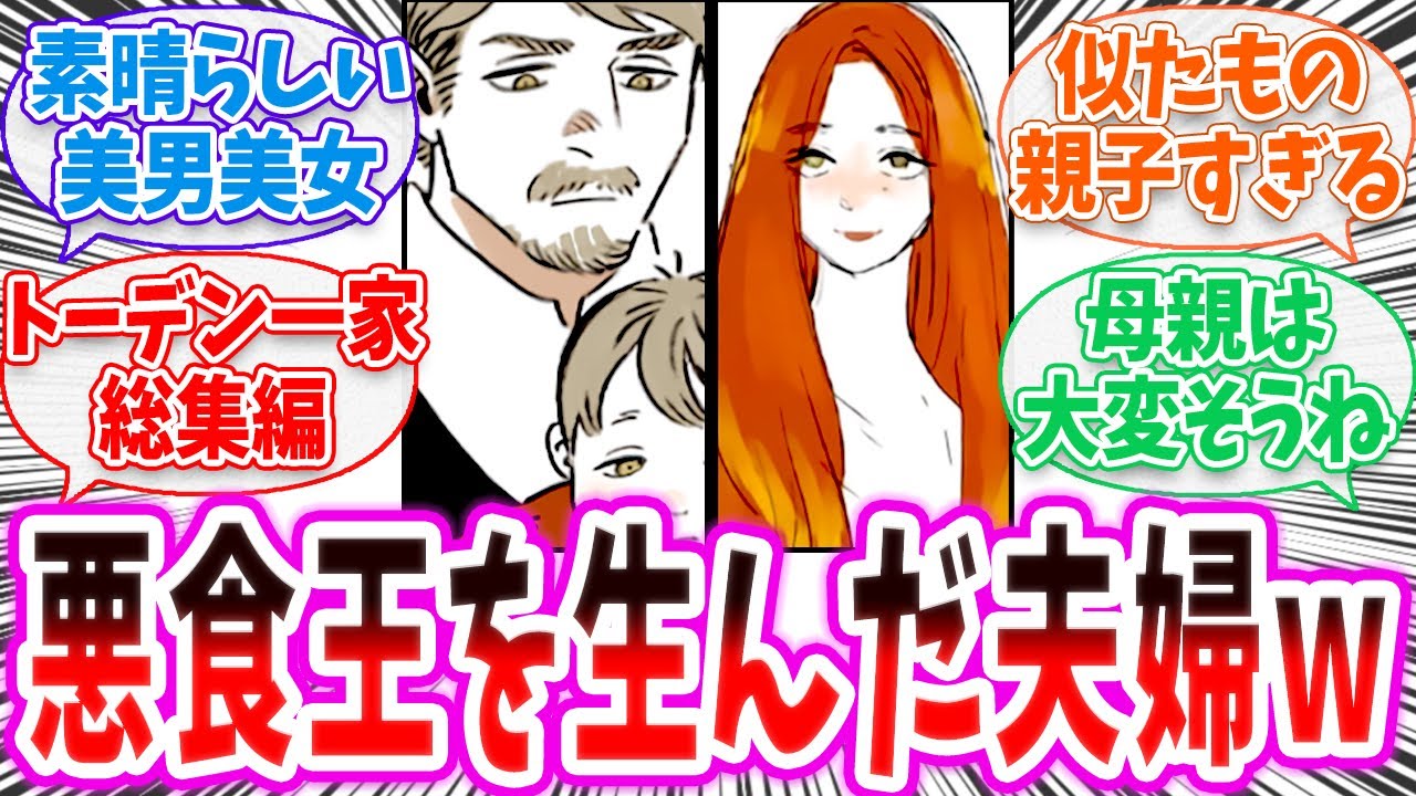 【ダン飯】「悪食王を生んだ夫婦w」 に対する読者の反応集【 ダンジョン飯 春アニメ 切り抜き みんなの反応集 トーデン一家の総集編】