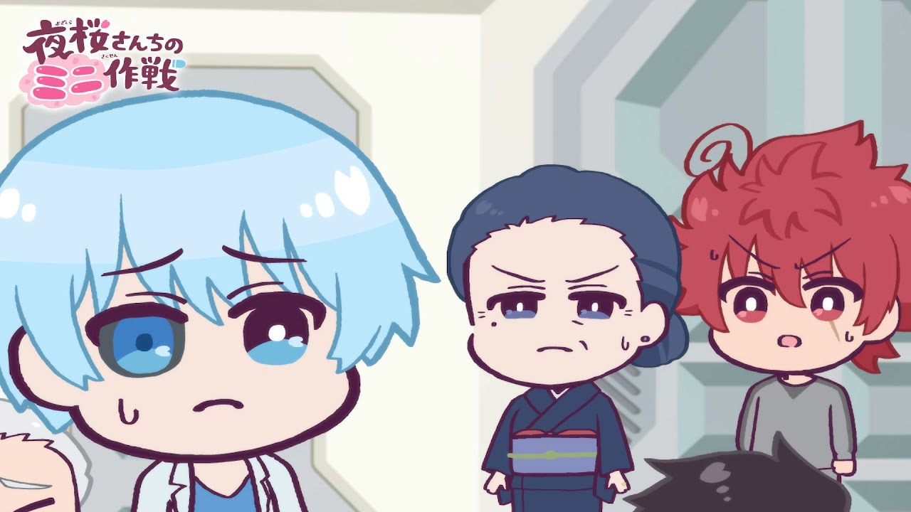 【公式アニメ】夜桜さんちのミニ作戦　さくせん２５「いつも心は清く美しく」