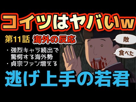 アニメ「逃げ上手の若君」第11話【海外の反応 】コイツが一番ヤバい‼️強烈なキャラクターだらけで驚愕する海外勢(笑) 貞宗の人気がなぜか高まる(笑)