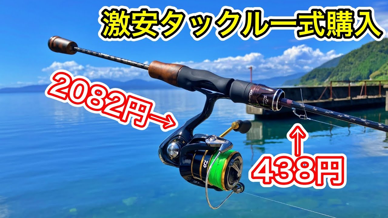 話題の通販サイトで激安釣具一式を購入して、釣りをしたら色々ヤバかったw「バス釣り初心者向けスピニングセット」