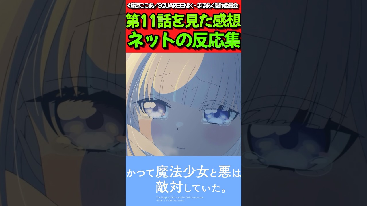 【まほあく】アニメ第11話を見た感想に対するネットの反応集【かつて魔法少女と悪は敵対していた。】#反応集 #反応まとめ #まほあく #shorts