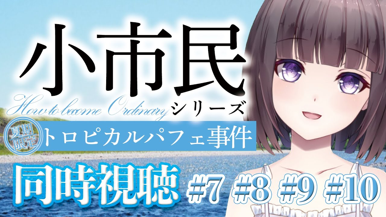 【🎬同時視聴🍓】アニメ「小市民シリーズ」 同時視聴！米澤穂信大好きVtuber【文学少女Vtuber/古書屋敷こるの】
