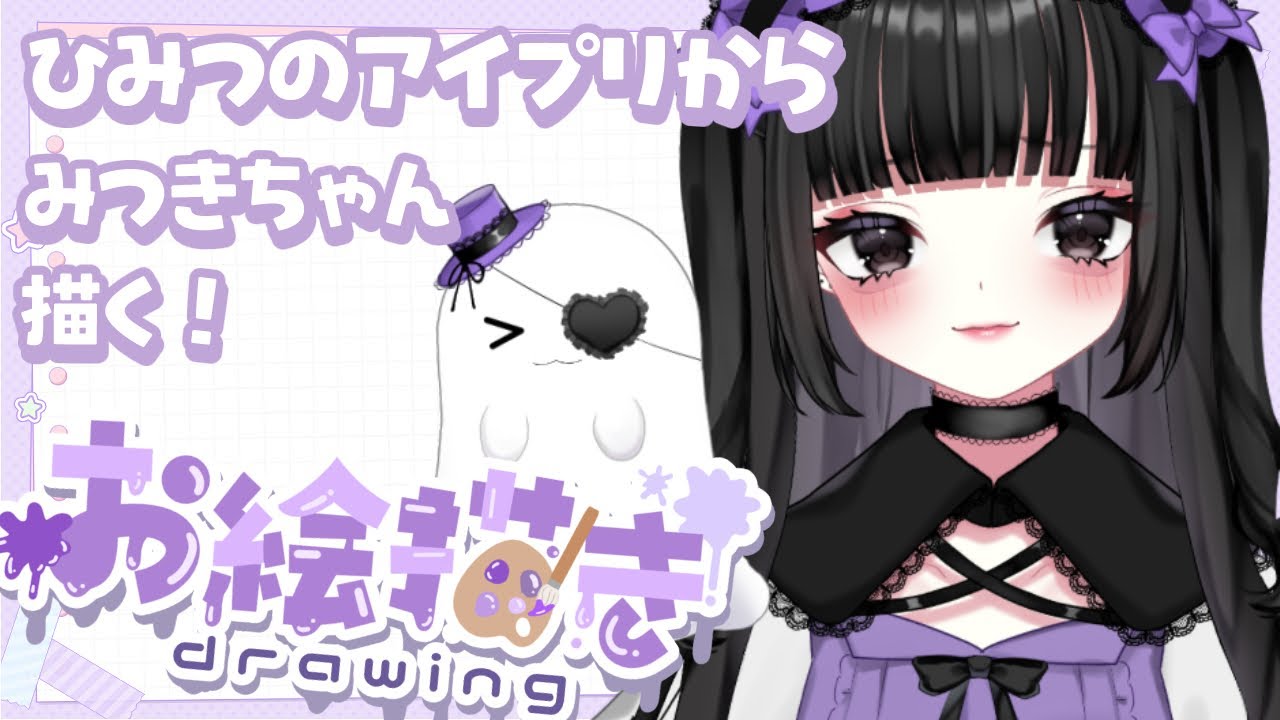 【お絵描き配信 アイプリ】星川みつきちゃん描くよ【横田ねむ】