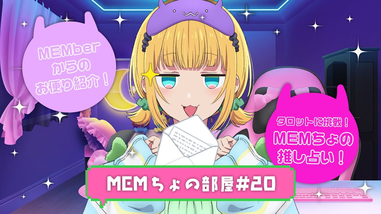 【推しの子】MEMちょの部屋#20