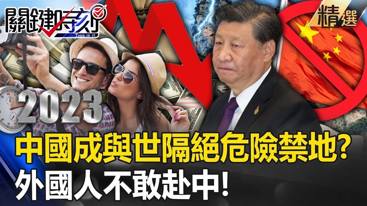 【中國秘辛】中國成與世隔絕「危險禁地」！？ 外國人不敢赴中…單季遊客從370萬摔到5萬人！【關鍵時刻】20230804-4 劉寶傑 黃世聰 吳子嘉 林廷輝 王瑞德