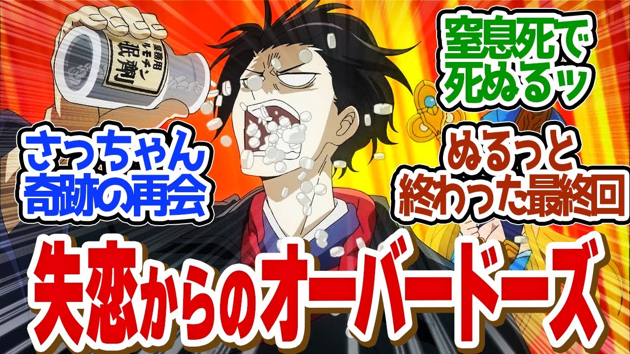 【 異世界失格 12話 最終回 】第２期を確信！？待望のさっちゃん登場するも失恋するセンセー！第１２話の読者の反応集【 アニメ 】