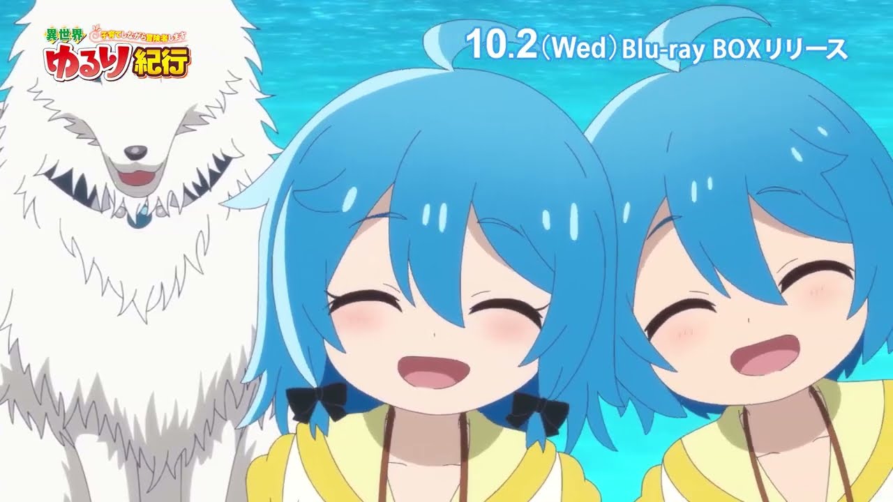 TVアニメ「異世界ゆるり紀行～子育てしながら冒険者します～ 」Blu-ray-BOX 2024年10月2日（水）発売！