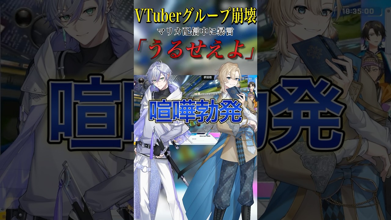 【 新人VTuber 】配信中の暴言でグループ崩壊！？【 伝説兄弟 】 #shorts #vtuber #新人vtuber #男性vtuber #雑談 #切り抜き