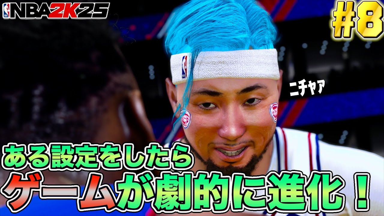【NBA 2K25】#8 ある設定をしたらチームの連携が良くなりプレイが劇的変化！もっと早くやれば良かった😭【PS5版マイキャリア】