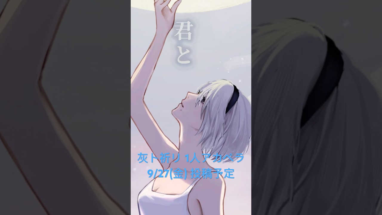 【予告】「灰ト祈リ」(アニメ『NieR:Automata Ver1.1a』第2クールエンディングテーマ)【1人アカペラ】