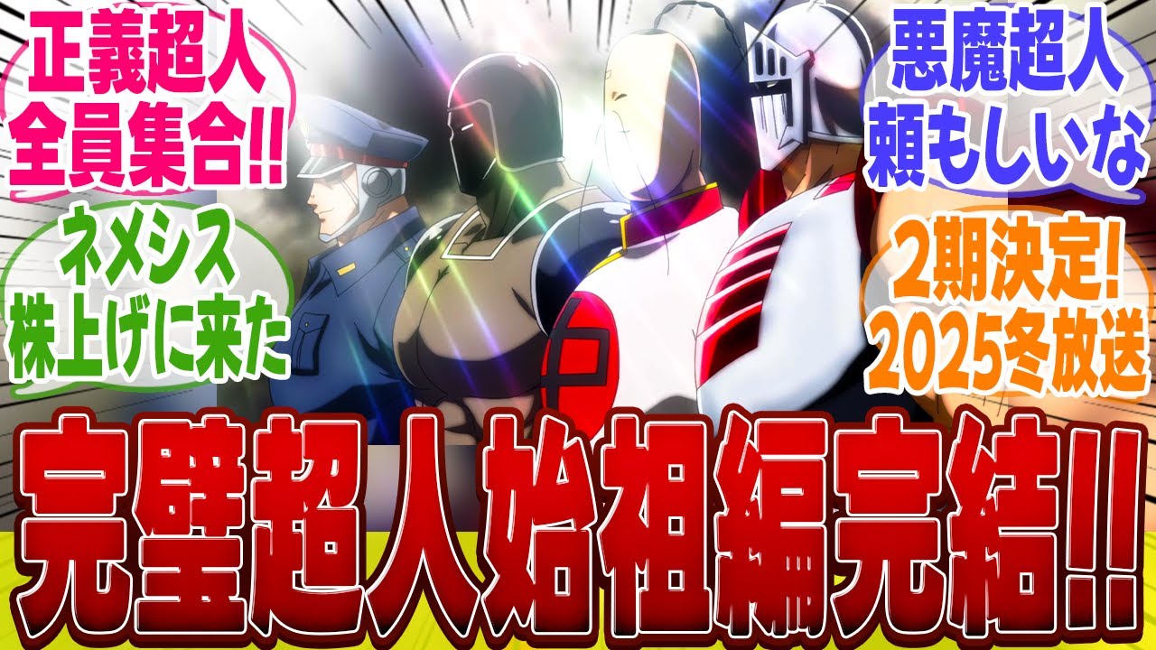 【キン肉マン12話】正義超人集結！完璧超人との第2ラウンドが楽しみすぎることについてここで語ろうぜ！【キン肉マン完璧超人始祖編】【キン肉マン】【みんなの反応集】【新アニメ】【テリーマン】