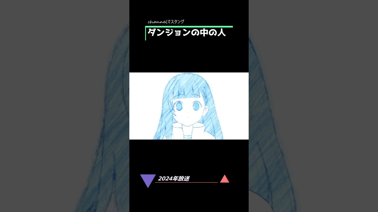 ダンジョンの中のひと 【2024年放送】#ダンジョンの中のひと #DungeonPeople #アニメ #ナナヲアカリ channelマスタング