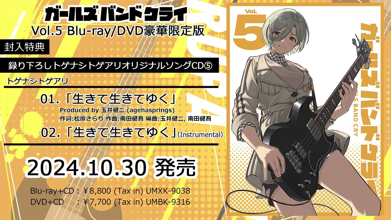 【ガールズバンドクライ】トゲナシトゲアリ「生きて生きてゆく」試聴動画【Blu-ray/DVD Vol.5豪華限定版封入特典】