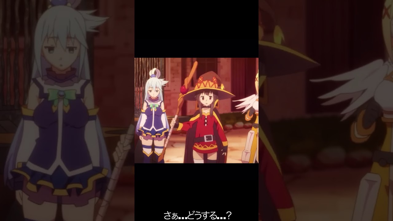 さぁ…どうする…？【#めぐみん#この素晴らしい世界に祝福を！＃このすば】#shorts #anime