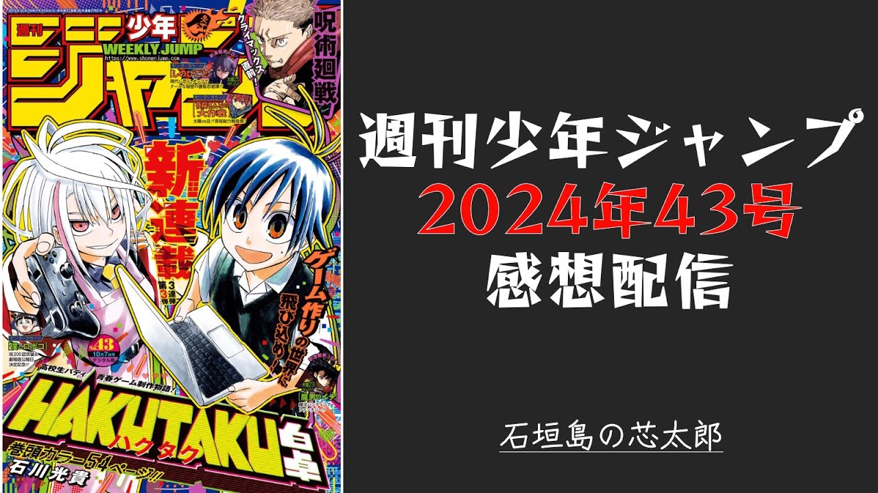 石垣島から週刊少年ジャンプ2024年43号感想配信　2024/09/23