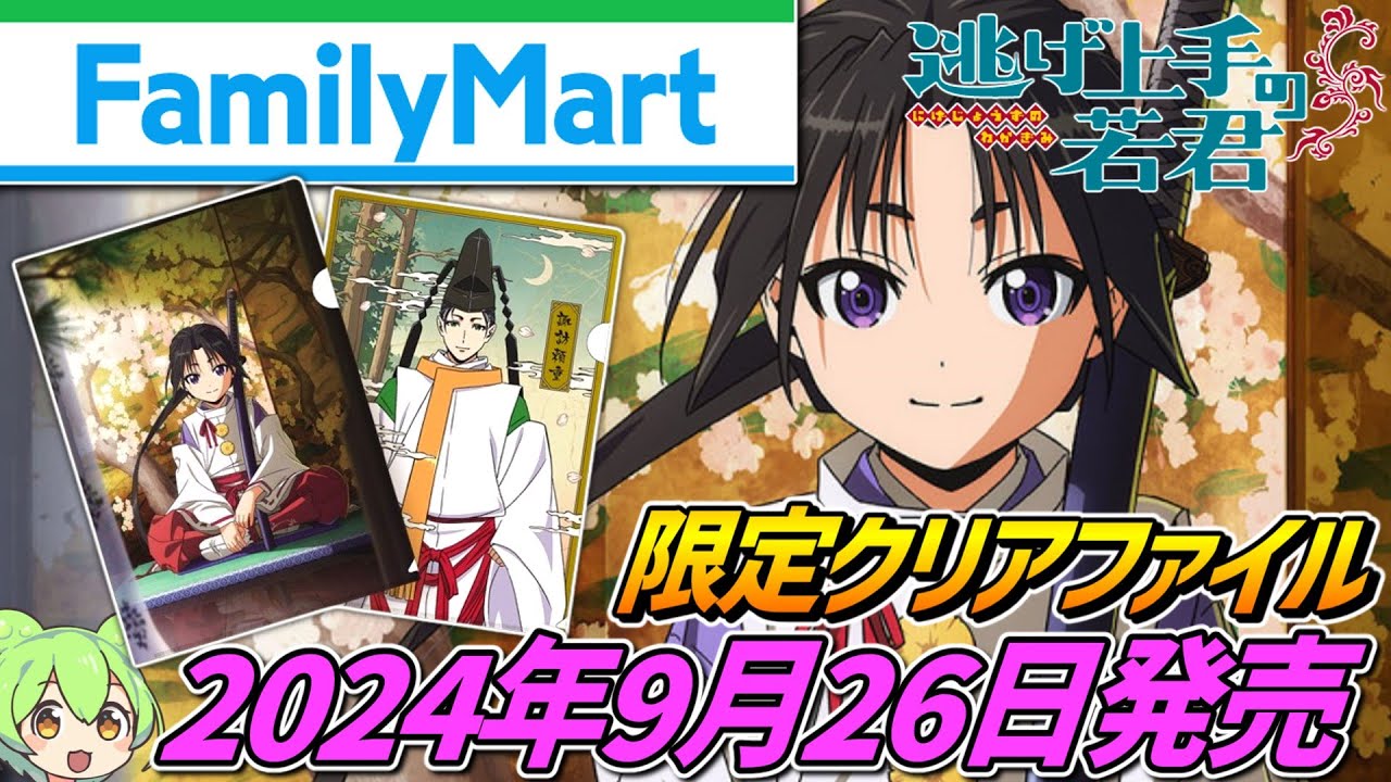 逃げ上手の若君×ファミリーマート【クリアファイル発売‼】2024年9月26日販売開始