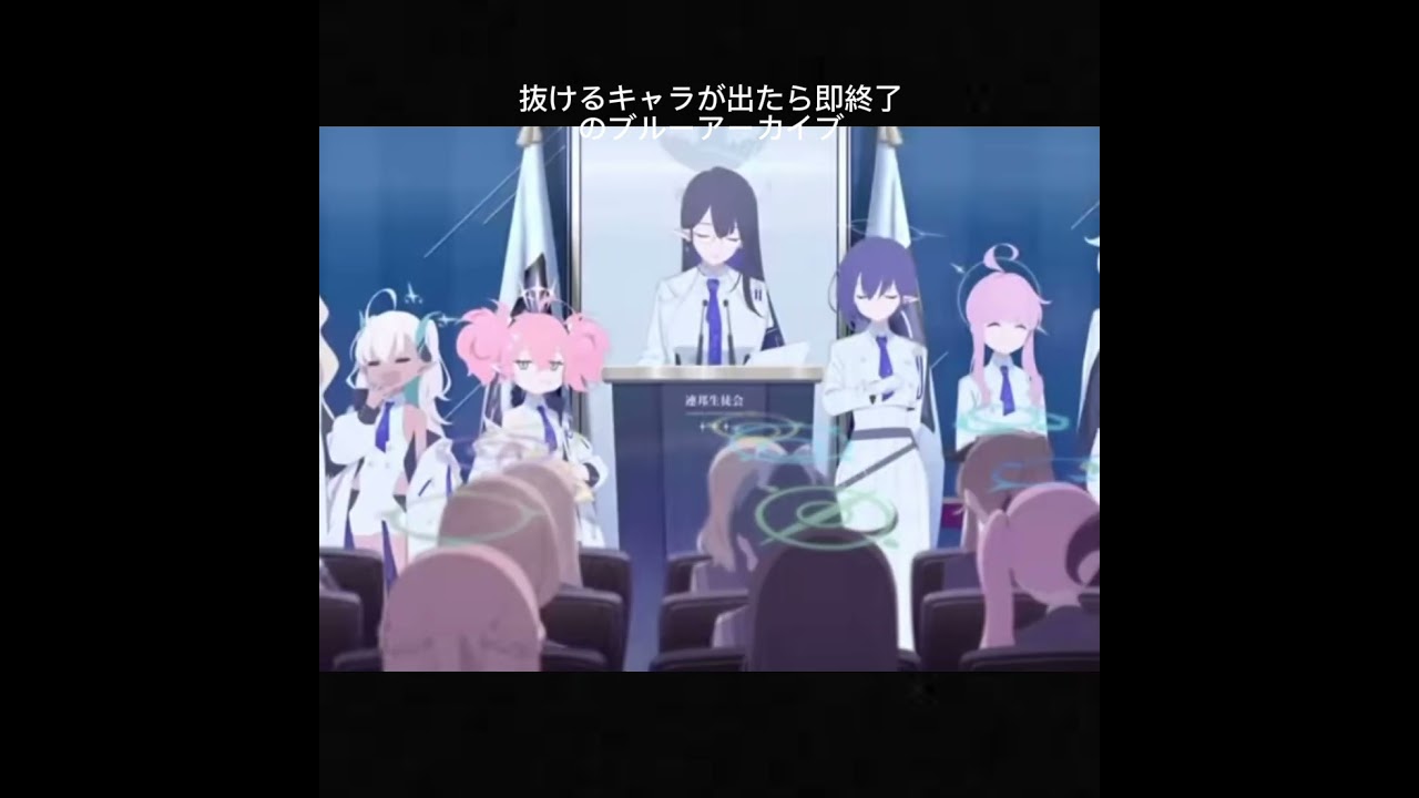 抜けるキャラが出たら即終了のブルーアーカイブ