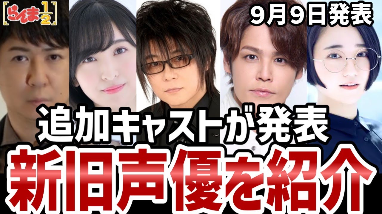 【らんま1/2】追加キャスト発表！新旧豪華キャストを紹介！【感想】