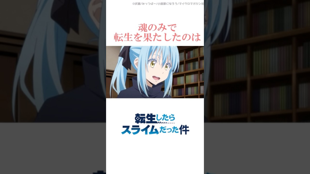 転スラについての雑学【転スラ/雑学】 #アニメ #雑学 #shorts #転スラ #転生したらスライムだった件