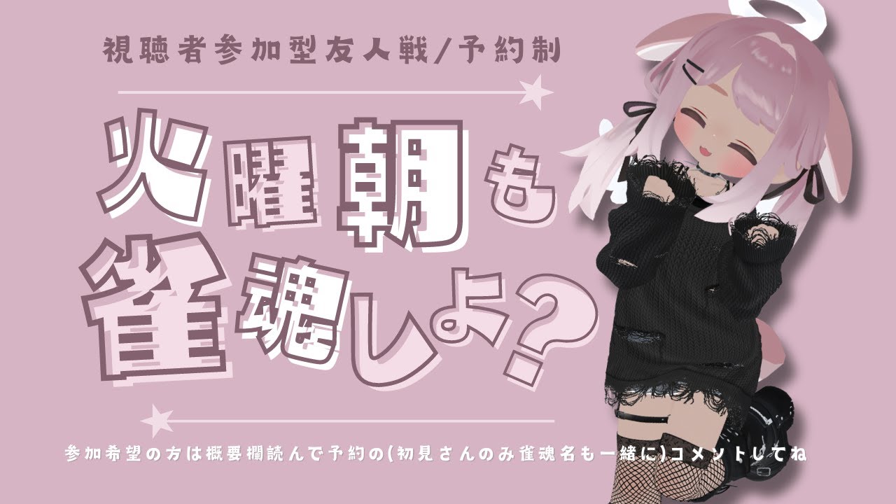 【雀魂参加型/予約制】四麻東風しませんか? / 12:00で終了 #参加型ライブ配信 #loveみこ【概要欄書読んでね】