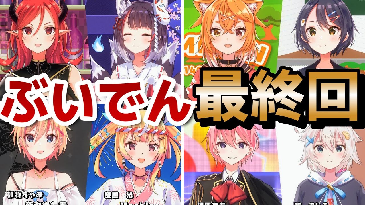 【VTuberなんだが配信切り忘れたら伝説になってた】最終回！12話！最後の最後まで楽しいアニメで最高！！！【ぶいでんアニメ】【2024年夏アニメ】
