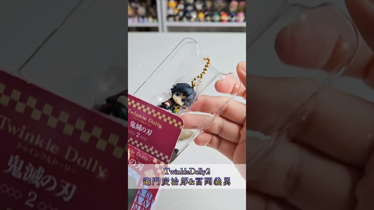 #鬼滅の刃 #twinkledolly #鬼滅の刃商品紹介 #鬼滅の刃グッズ開封 #竈門炭治郎#冨岡義勇#anime @otami1224