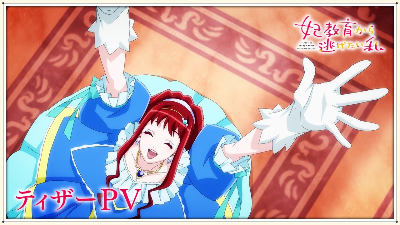 「妃教育から逃げたい私」ティザーPV ｜ 2025年放送開始！