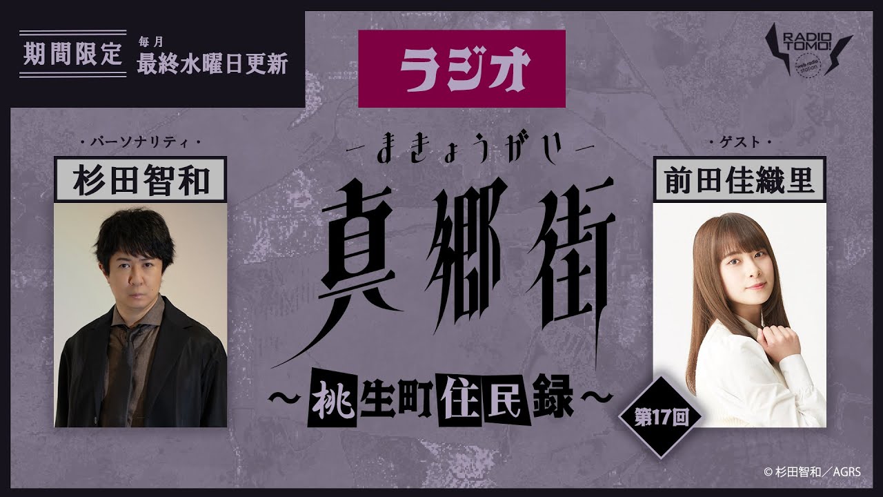 【ゲスト：前田佳織里】ラジオ真郷街 ～桃生町住民録～　第17回