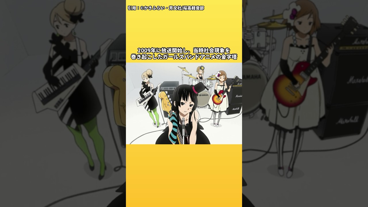 【１分でわかるけいおん!】京都アニメーション制作の傑作ガールズバンドアニメ【放課後ティータイム】 #けいおん #京都アニメーション #2009年アニメ