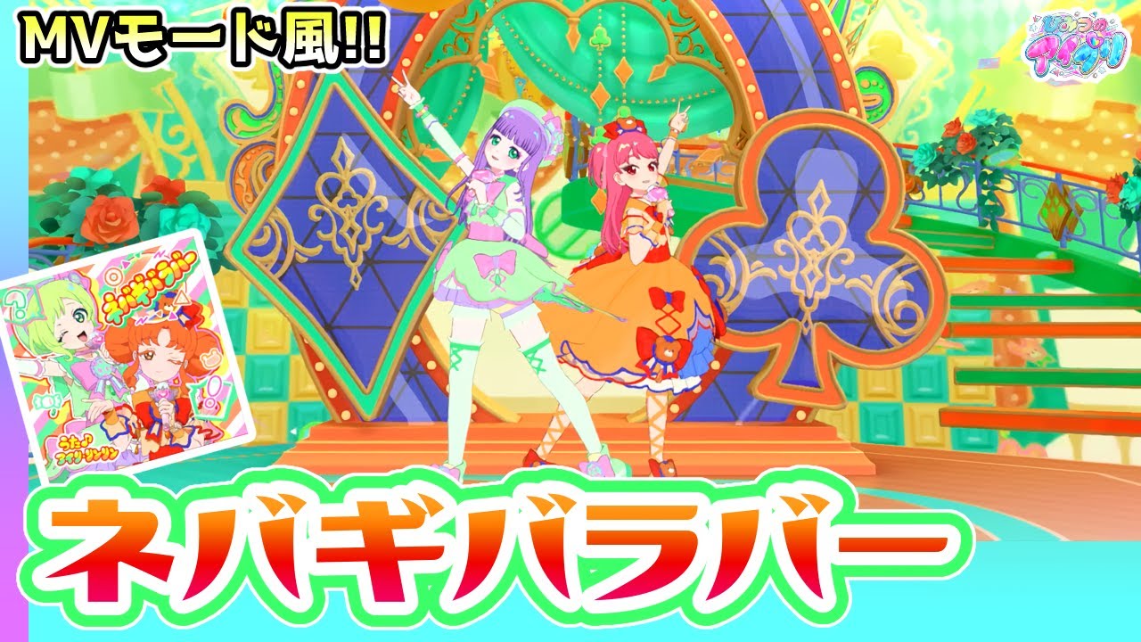 【ノーツなし版】ネバギバラバー（歌：三ツ葉アイリ、四之宮リンリン）【ひみつのアイプリ ゲームプレイ】