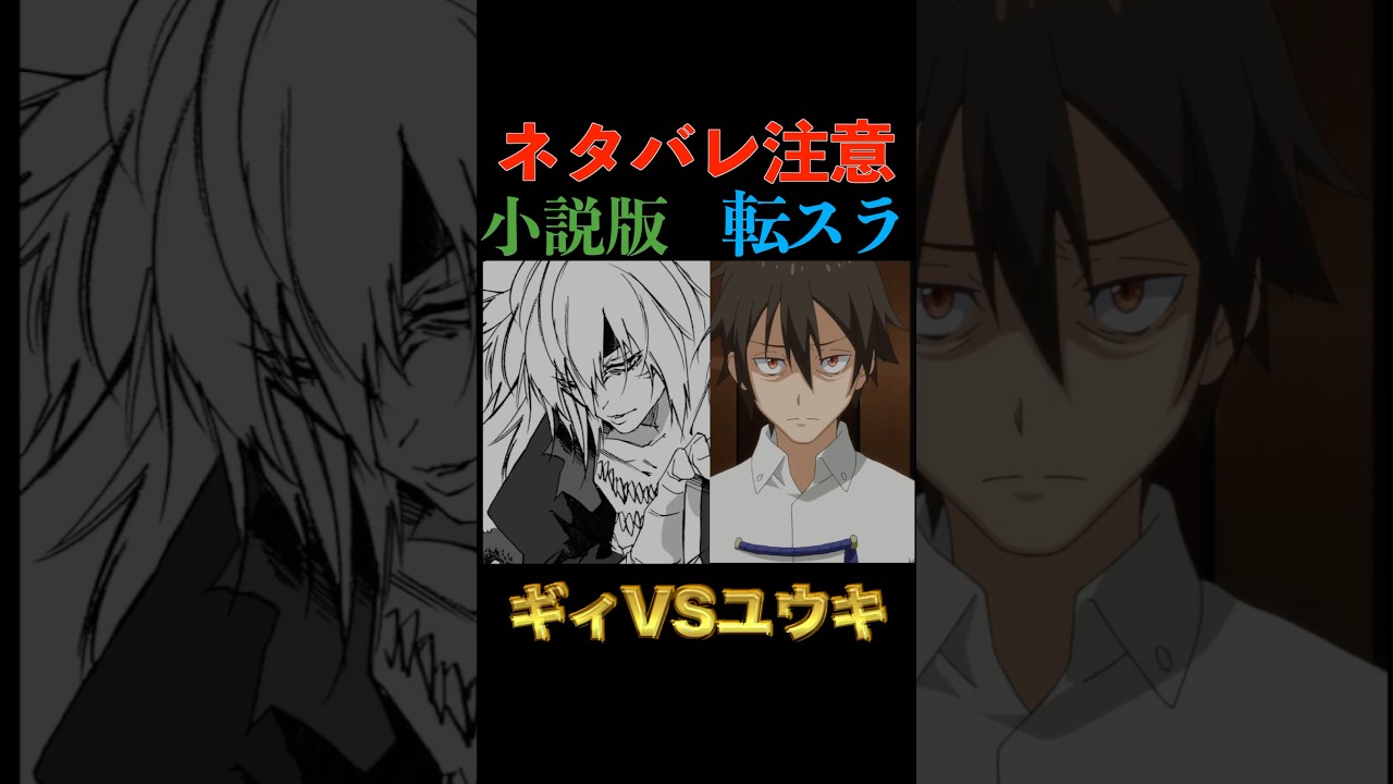 【小説版転スラ】ギィVSユウキ