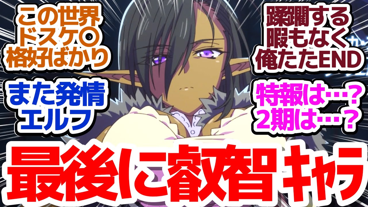 【ハズレ枠 最終回】最後もエ〇フさんは良かったけどまだ何も終わってない、絶対2期が必要な復讐アニメ『ハズレ枠の【状態異常スキル】で最強になった俺がすべてを蹂躙するまで』第12話反応集＆個人的感想