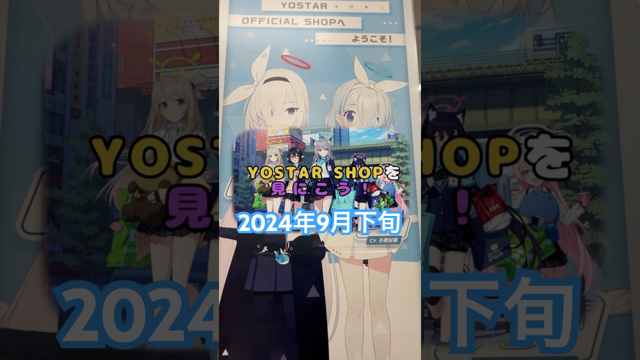 【ブルアカ】新シリーズ！Yostar Shopを見に行こう！2024年9月下旬【ブルーアーカイブ】　#ブルーアーカイブ #ブルアカtvアニメ #ブルアカ #yostar #秋葉原 #shorts