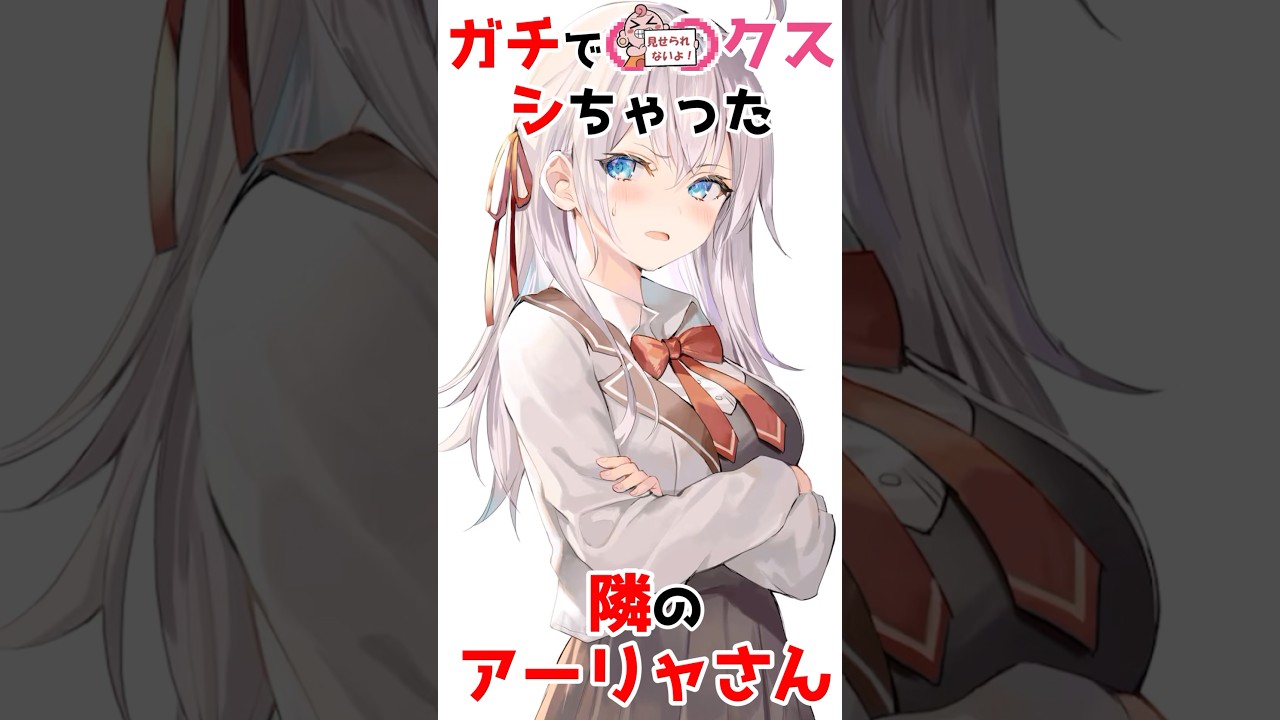 【時々ボソッとロシア語でデレる隣のアーリャさん】しちゃったアーリャさん #アニメ #漫画 #shorts