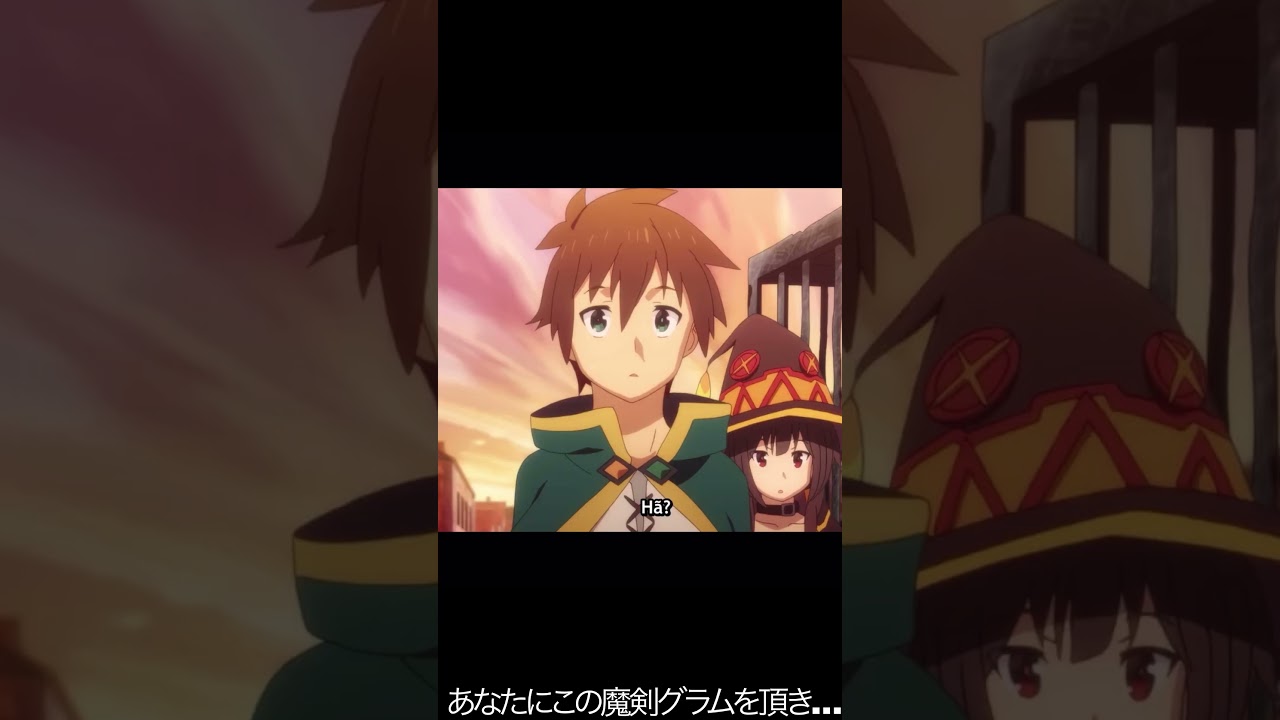 あなたにこの魔剣グラムを頂き…【#めぐみん#この素晴らしい世界に祝福を！＃このすば】#shorts #anime