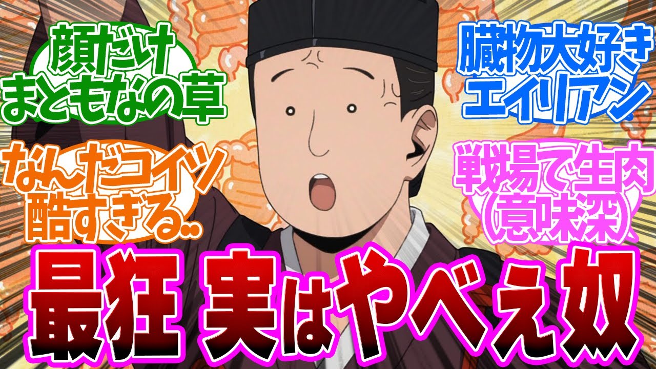 【 逃げ若 11話 】作中一番ヤバい奴登場！思考が狂ってやがる！第１１話の読者の反応集【 アニメ 逃げ上手の若君 】