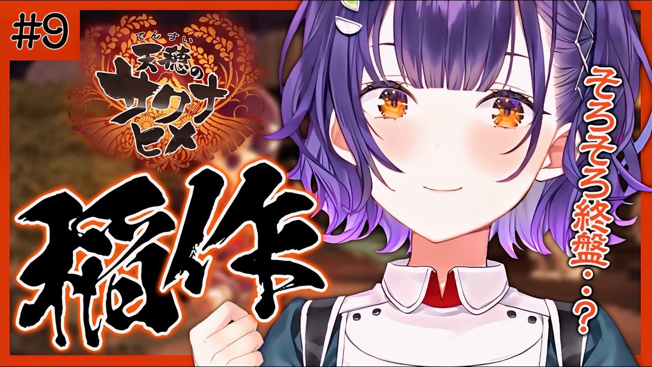 【＃９ 天穂のサクナヒメ】終わりが近づいてきている…？お米でパワーアップ【七瀬すず菜/にじさんじ】