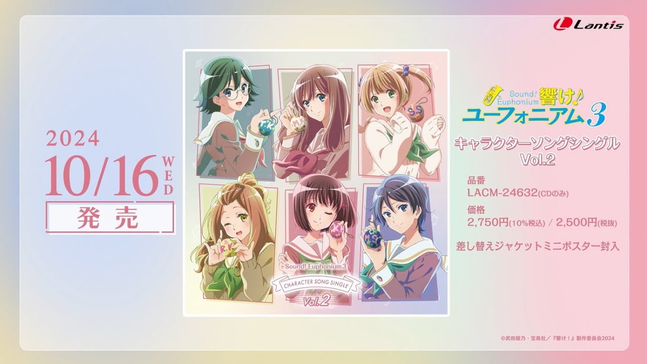 【試聴動画】TVアニメ『響け！ユーフォニアム３』キャラクターソングシングル Vol.2｜2024.10.16 発売